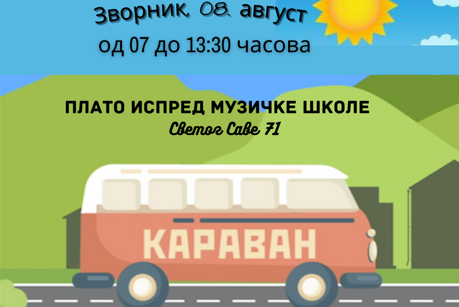 08.08.2021. РТРС КАРАВАН