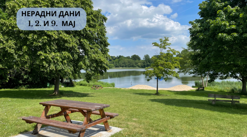 НЕРАДНИ ДАНИ 1. И 2. МАЈА 1