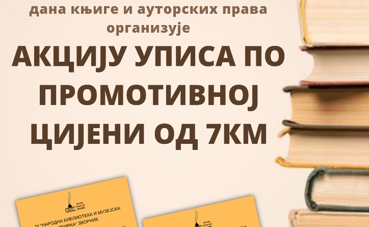 акција уписа