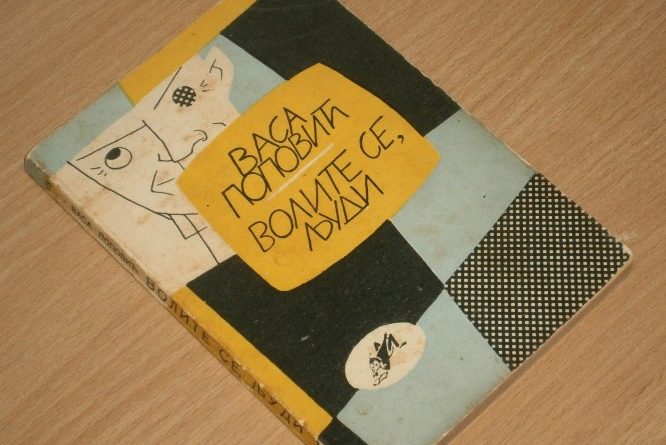 VASA POPOVIC VOLITE SE LJUDI slika O 44292773