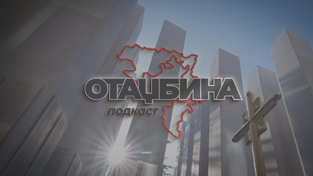 ПОДКАСТ НАСЛОВНА
