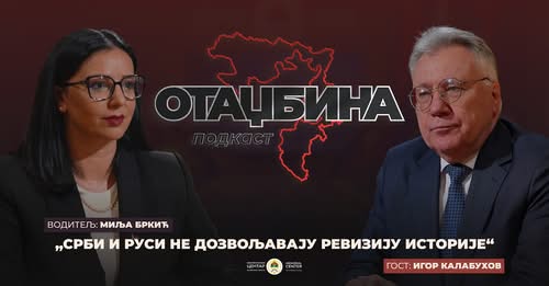 ПОДКАСТ ОТАЏБИНА С2 Е1 КАЛАБУХОВ