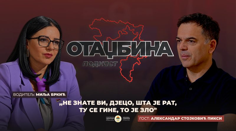 ПОДКАСТ ОТАЏБИНА С2 Е6 СТОЈКОВИЋ