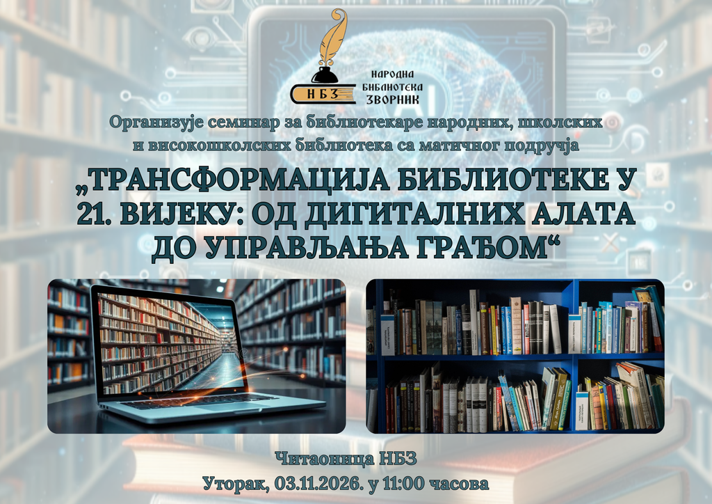 „Трансформација библиотеке у 21. вијеку од дигиталних алата до управљања грађом