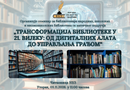 Народна библиотека Зворник: „Трансформација библиотеке у 21. вијеку: од дигиталних алата до управљања грађом“