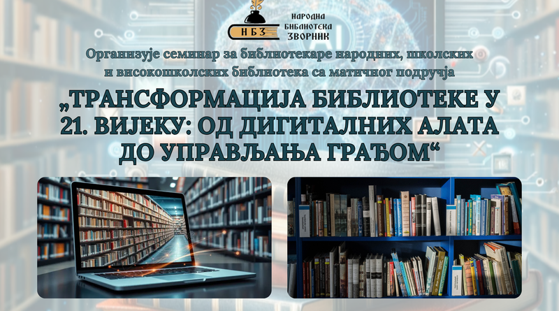 Народна библиотека Зворник: „Трансформација библиотеке у 21. вијеку: од дигиталних алата до управљања грађом“